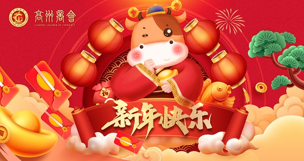 2021年新春祝福