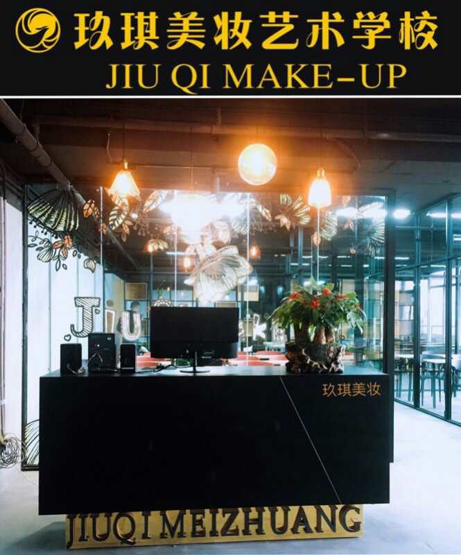 20181215热烈祝贺商会会员张勇的玖琪美妆艺术培训学校开业