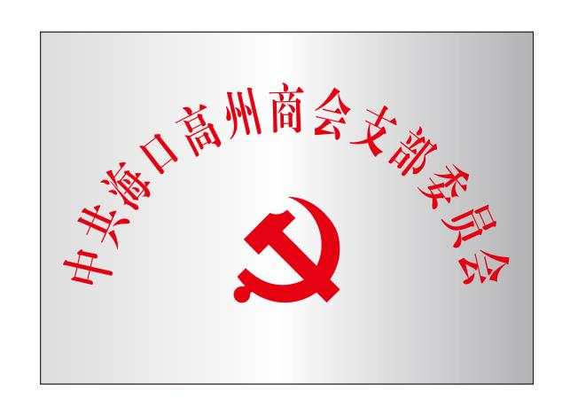 20190412中共海口高州商会支部委员会成立