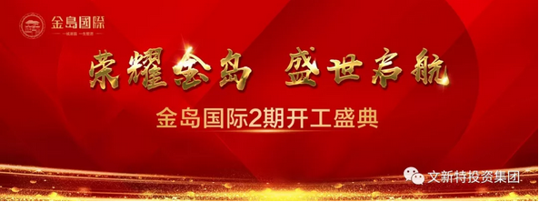 20181128金岛国际二期开工盛典隆重举行