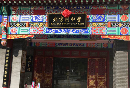 理事李海梅（北京同仁堂中医馆）