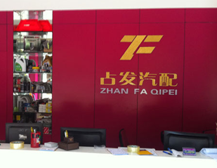 理事詹贤基（海口占发汽配公司）