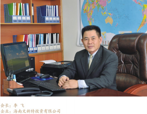 李飞：海南文新特投资有限公司