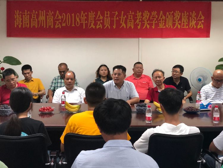 2018年8月19日海南高州商会2018年会员子女高考奖学金表彰大会圆满举办