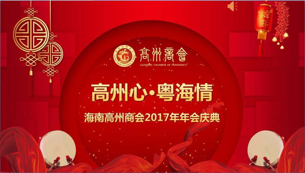 2018年1月13日【起航2018】海南高州商会“高州心 粤海情2017年会盛典