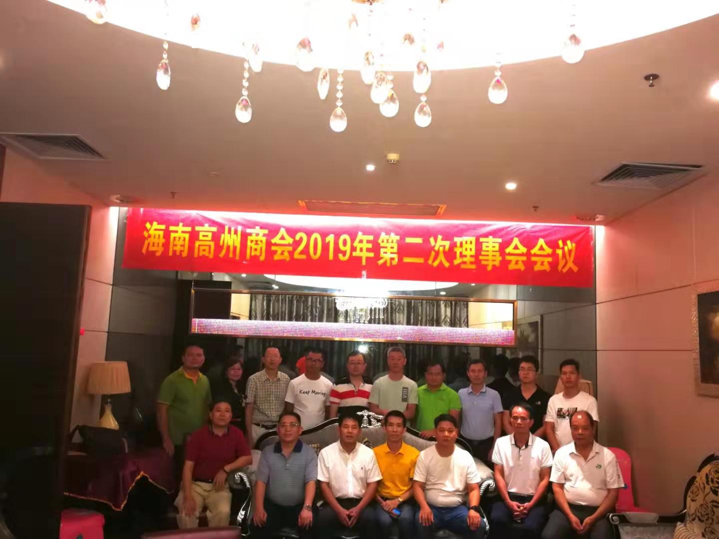 2019年9月23日海南高州商会2019年第二次理事会在海口召开
