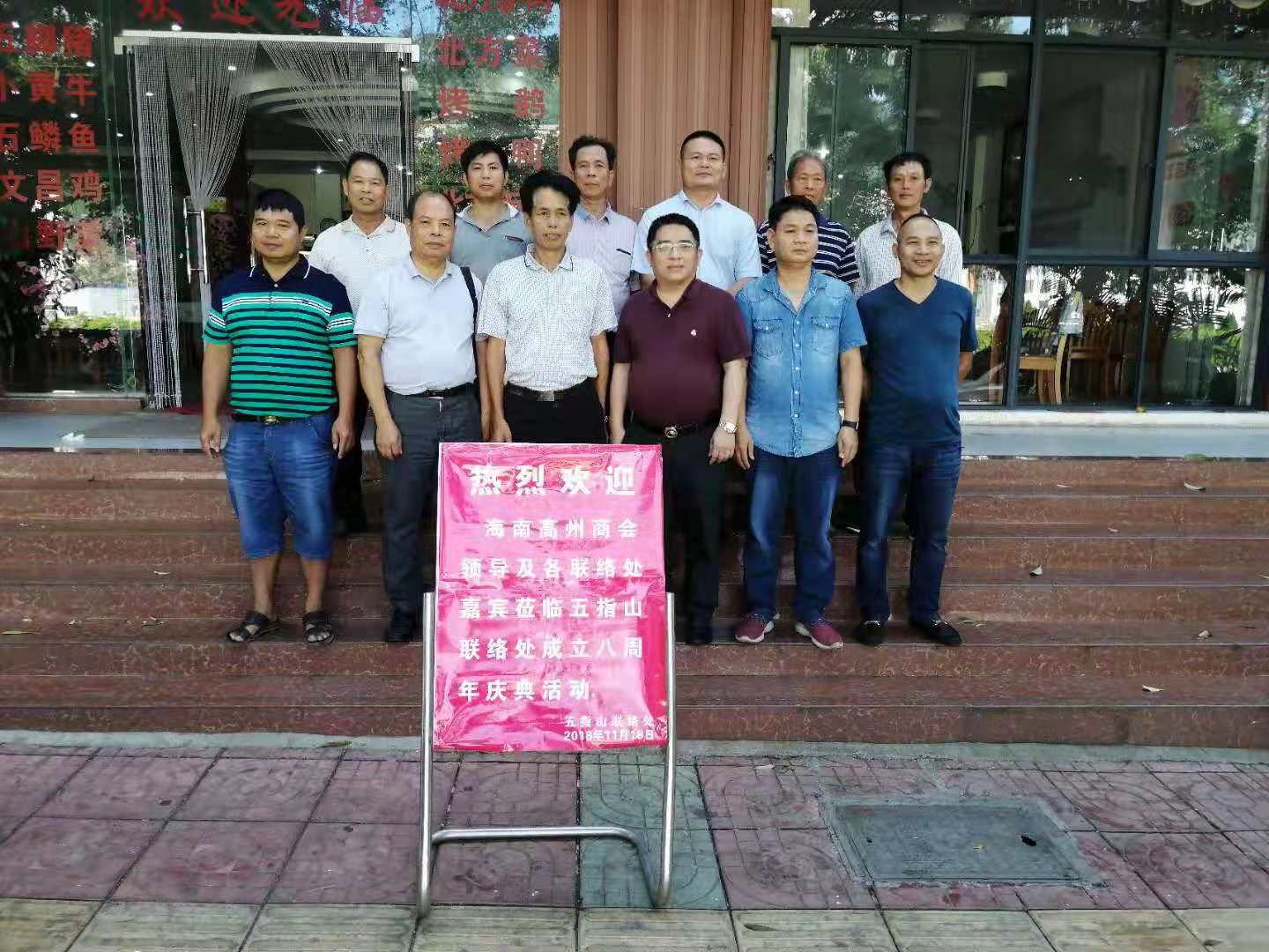 2018年11月28日海南高州商会领导参加五指山联络处年会活动